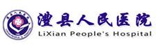 澧县人民医院