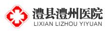 澧县澧州医院