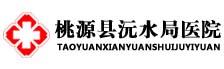 桃源县沅水局医院