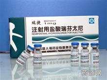 注射用盐酸瑞芬太尼